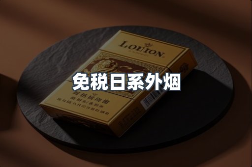 出口香烟